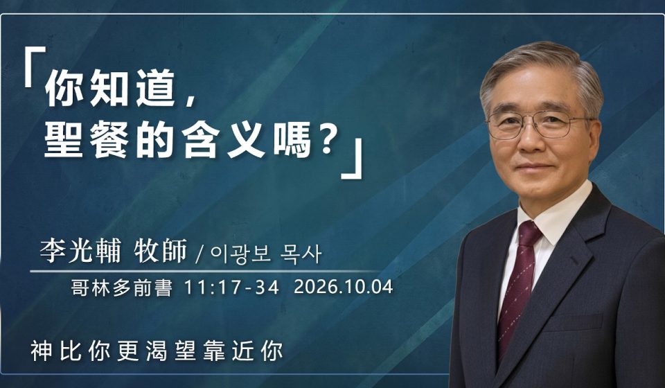 10月04日 李主日【網絡主日崇拜】你知道，聖餐的含义嗎？ 好消息香港教會 20261004李光輔牧師 이광보목사）