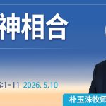 [Chi] 与神相合 / 云端主日礼拜 好消息江南教会 Live