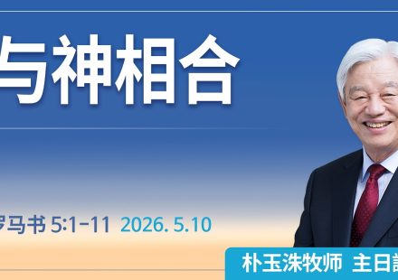 [Chi] 与神相合 / 云端主日礼拜 好消息江南教会 Live