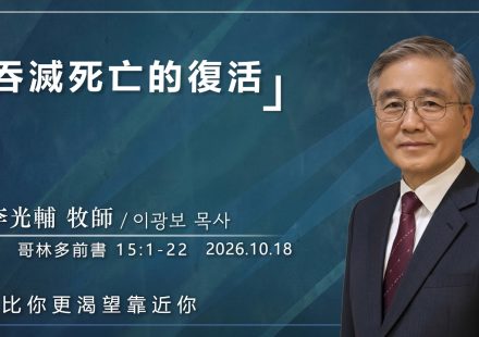 10月18日 李主日【網絡主日崇拜】吞滅死亡的復活 好消息香港教會 20261018李光輔牧師 이광보목사）