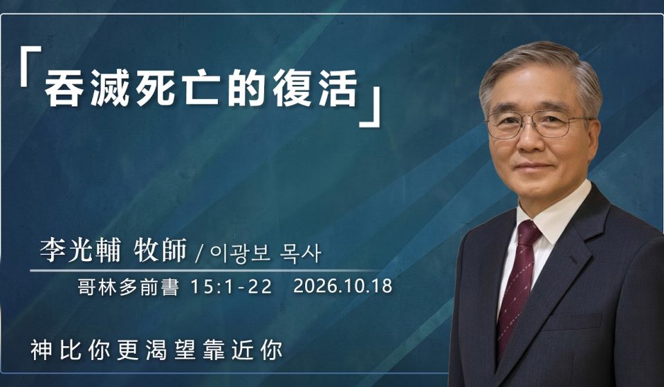 10月18日 李主日【網絡主日崇拜】吞滅死亡的復活 好消息香港教會 20261018李光輔牧師 이광보목사）