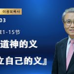 【網絡主日崇拜】不知道神的義，想要立自己的義（好消息香港教會 20260503李光輔牧師 이광보목사）