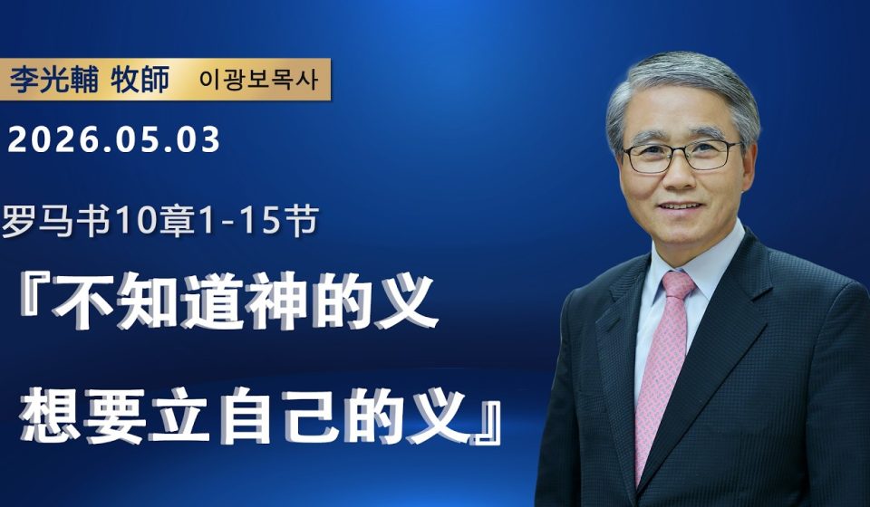 【網絡主日崇拜】不知道神的義，想要立自己的義（好消息香港教會 20260503李光輔牧師 이광보목사）