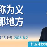 [Chi] 被称为义的那地方 / 云端主日礼拜 好消息江南教会 Live