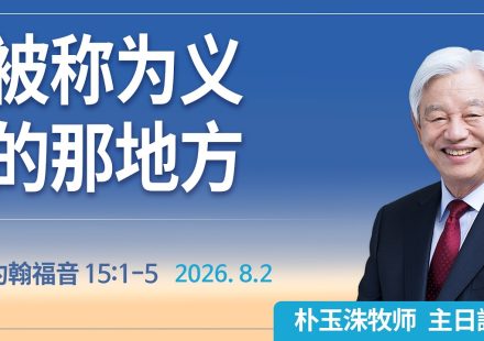 [Chi] 被称为义的那地方 / 云端主日礼拜 好消息江南教会 Live