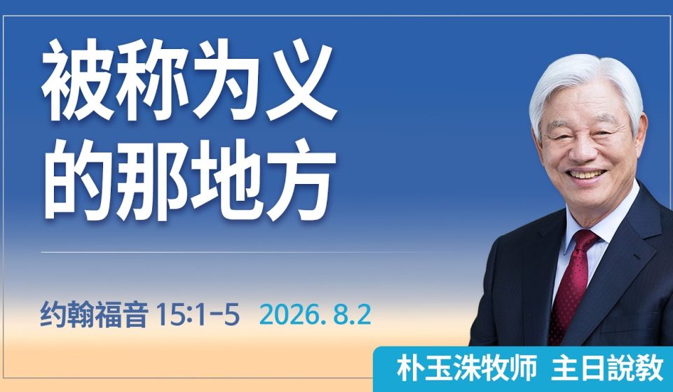 [Chi] 被称为义的那地方 / 云端主日礼拜 好消息江南教会 Live