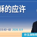 [Chi] 耶稣的应许/ 云端主日礼拜 好消息江南教会 Live
