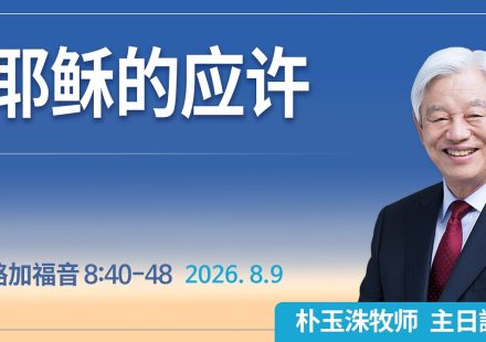 [Chi] 耶稣的应许/ 云端主日礼拜 好消息江南教会 Live
