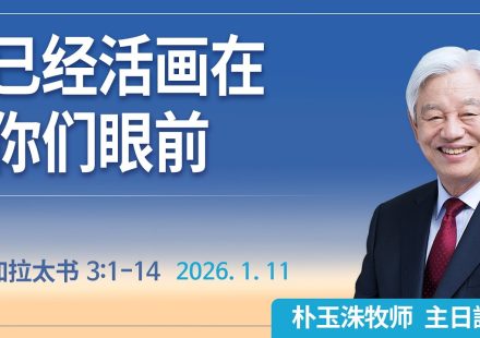 [Chi] 已经活画在你们眼前 / 云端主日礼拜 好消息江南教会 Live