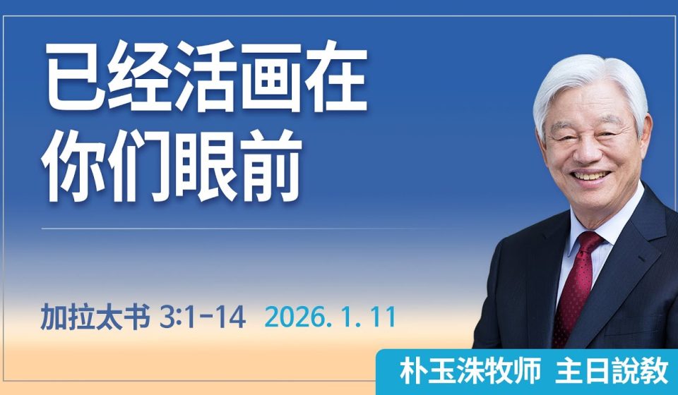 [Chi] 已经活画在你们眼前 / 云端主日礼拜 好消息江南教会 Live