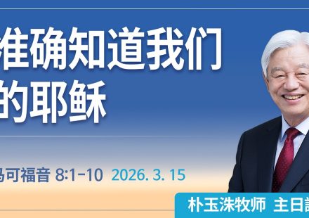 [Chi] 准确知道我们的耶稣 / 云端主日礼拜 好消息江南教会 Live