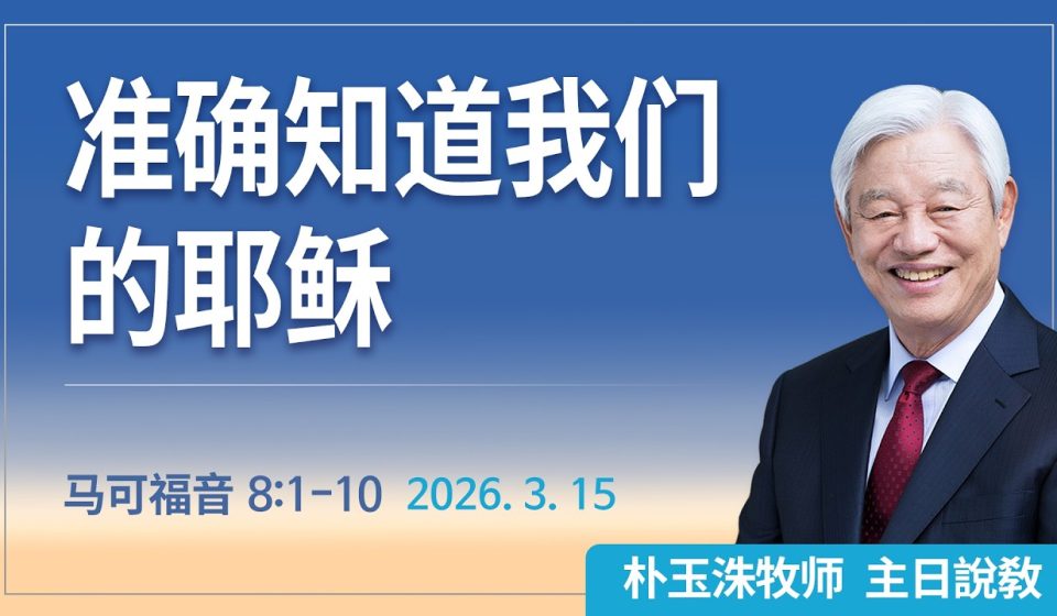 [Chi] 准确知道我们的耶稣 / 云端主日礼拜 好消息江南教会 Live