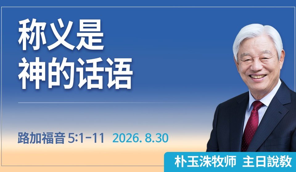 [Chi] ‘称义’是神的话语 / 云端主日礼拜 好消息江南教会 Live