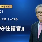 【網絡主日崇拜】如何守住福音（好消息香港教會 20260201李光輔牧師 이광보목사）