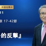 【網絡主日崇拜】雅各的反擊（好消息香港教會20260111 李光輔牧師 이광보목사）