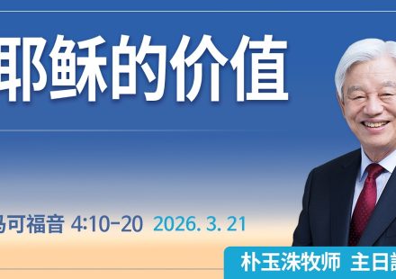 [Chi] 耶稣的价值 / 云端主日礼拜 好消息江南教会 Live
